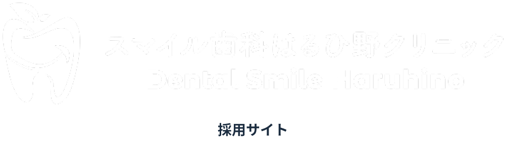スマイル歯科はるひ野クリニック